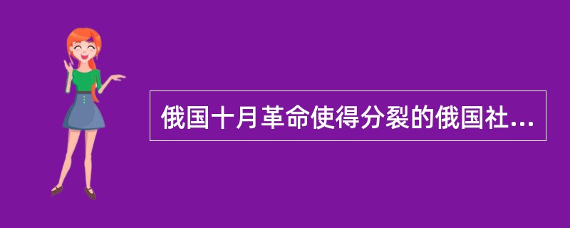 俄国十月革命使得分裂的俄国社会和决裂的俄国知识分子的思想重新得到统一。