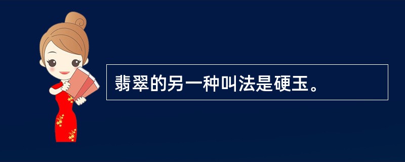 翡翠的另一种叫法是硬玉。