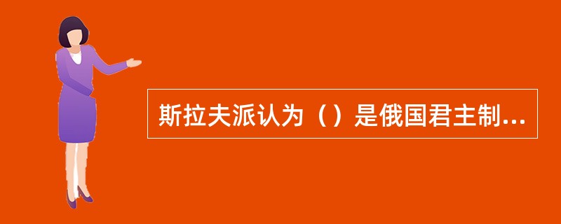 斯拉夫派认为（）是俄国君主制最稳定的社会基础。