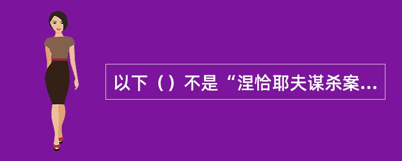 以下（）不是“涅恰耶夫谋杀案”的参与者