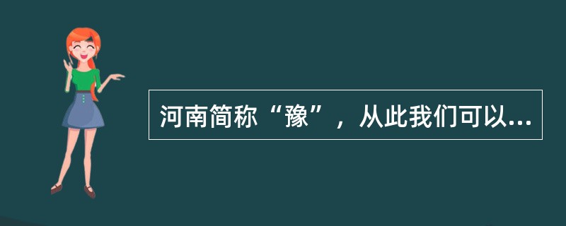 河南简称“豫”，从此我们可以得知什么（）。