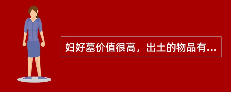 妇好墓价值很高，出土的物品有（）件。