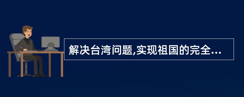 解决台湾问题,实现祖国的完全统一,我们寄希望于( )。