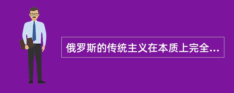 俄罗斯的传统主义在本质上完全等同于保守主义。