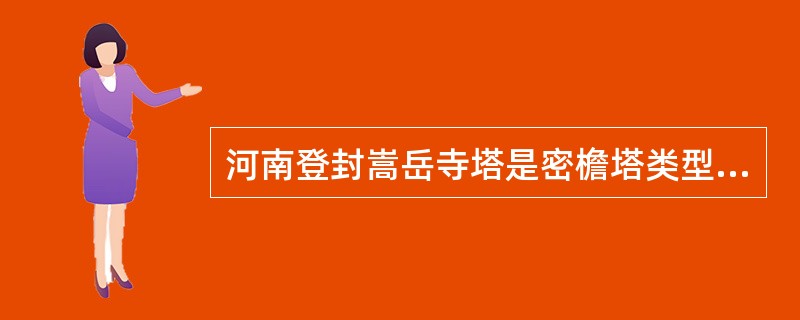 河南登封嵩岳寺塔是密檐塔类型，它的建造年代？建筑特点？