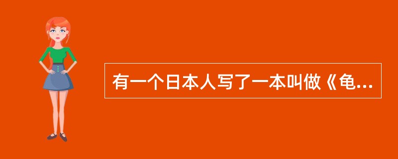 有一个日本人写了一本叫做《龟甲兽骨文字》的书。