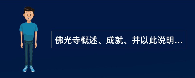 佛光寺概述、成就、并以此说明唐代建筑特点。