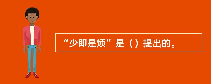 “少即是烦”是（）提出的。