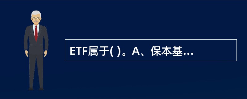 ETF属于( )。A、保本基金B、基金中的基金C、指数基金D、主动型基金