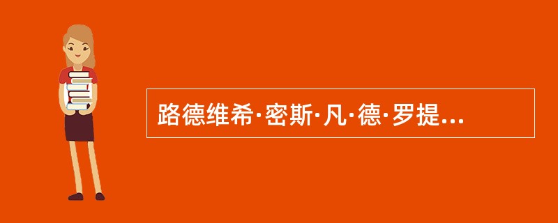 路德维希·密斯·凡·德·罗提出“（）”的形式主义原则。