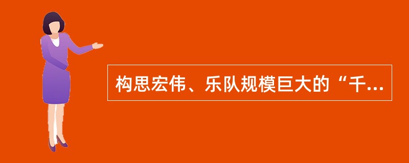 构思宏伟、乐队规模巨大的“千人交响曲”是作曲家马勒创作的交响曲，他的作品交响声乐