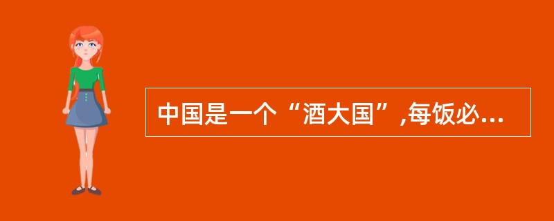 中国是一个“酒大国”,每饭必酒已成了社会文化。“感情深”就要“一口闷”。酒精麻醉