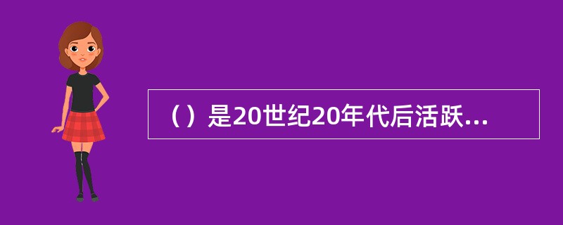 （）是20世纪20年代后活跃在英国乐坛上的重要作曲家，他为业余爱好者和青少年写了