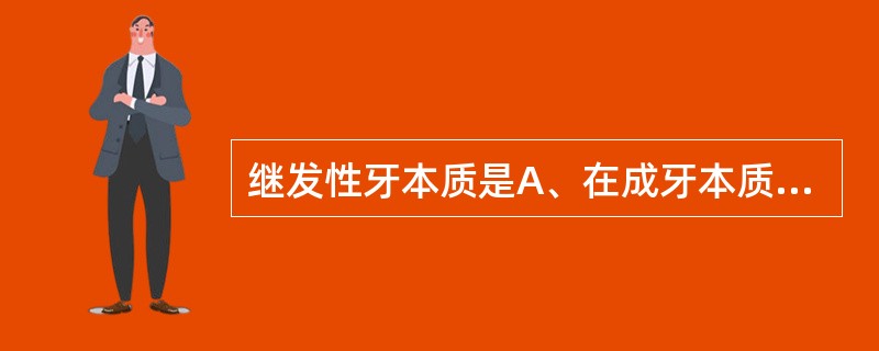 继发性牙本质是A、在成牙本质细胞和矿化牙本质之间是一层未钙化的牙本质 B、牙本质