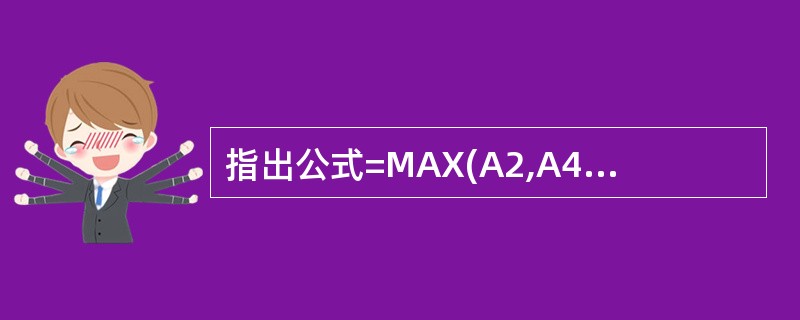 指出公式=MAX(A2,A4:A6,B3)表示()。