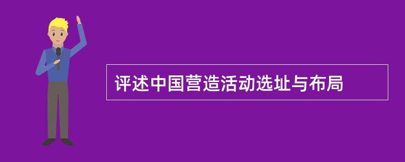 评述中国营造活动选址与布局