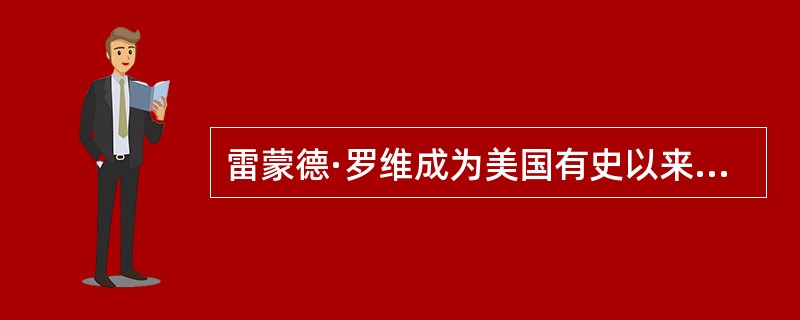 雷蒙德·罗维成为美国有史以来第一位登上《（）》封面的设计师。