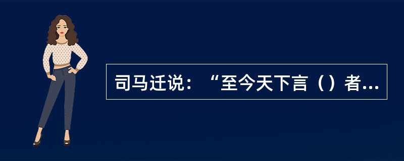 司马迁说：“至今天下言（）者，由扁鹊也。”