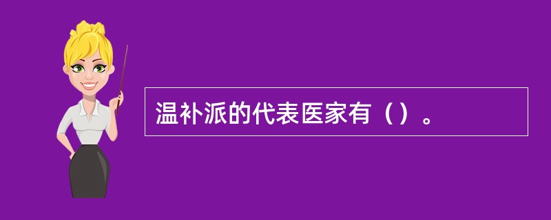 温补派的代表医家有（）。