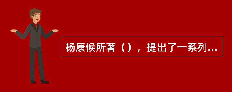 杨康候所著（），提出了一系列胎儿转正的手法，形成了一套系统指导难产治疗的理论和方