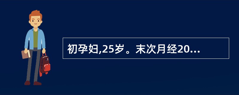 初孕妇,25岁。末次月经2000年3月10日。于2000年10月13日就诊,检查