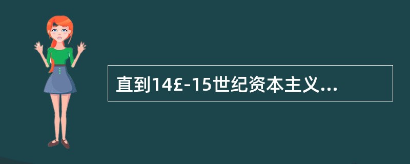 直到14£­15世纪资本主义制度萌芽之前，欧洲的封建时期被称为（）。