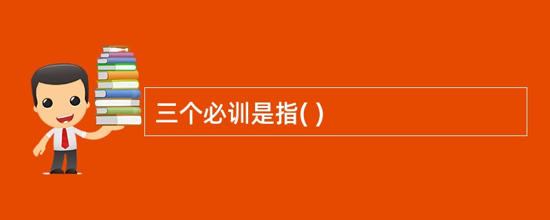 三个必训是指( )