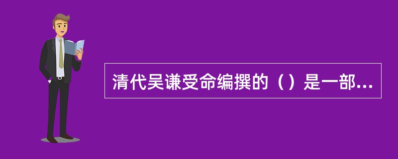 清代吴谦受命编撰的（）是一部具有丛书性质的全书。