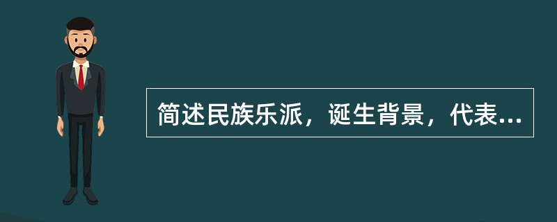 简述民族乐派，诞生背景，代表作？