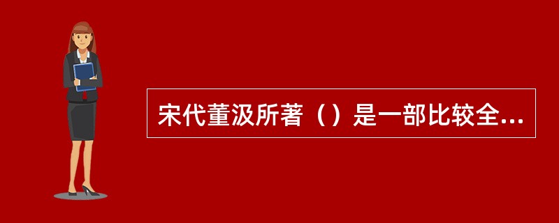 宋代董汲所著（）是一部比较全面的脚气病专著，其著《小儿斑疹备急方论》是一部较好的