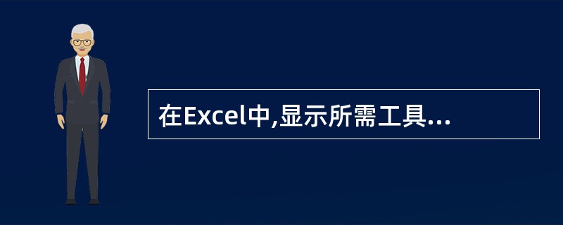 在Excel中,显示所需工具栏选项时,可通过从()菜单栏的“工具栏”中选择需要显