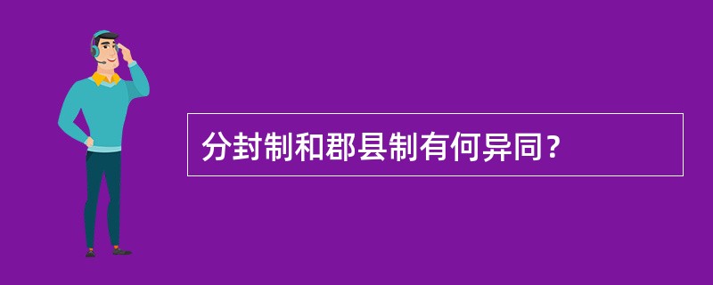 分封制和郡县制有何异同？