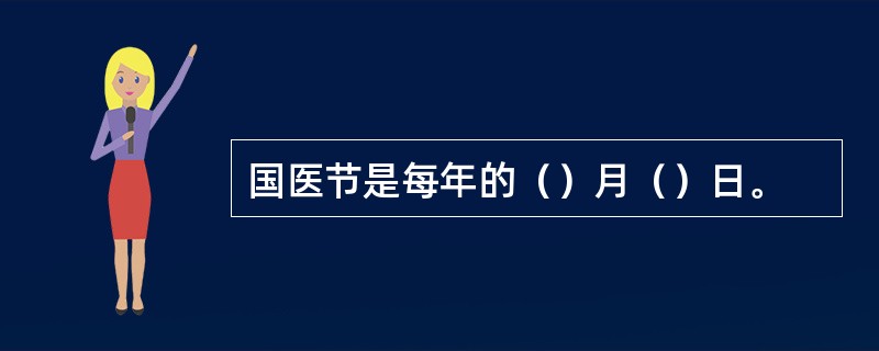 国医节是每年的（）月（）日。