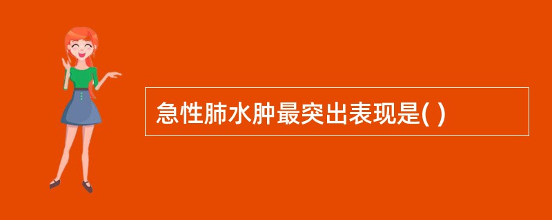 急性肺水肿最突出表现是( )