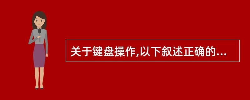 关于键盘操作,以下叙述正确的是A) 按住键,再按A键必然输入大写字母AB) 功能