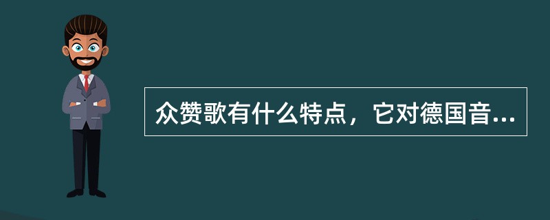 众赞歌有什么特点，它对德国音乐发展的意义是什么？