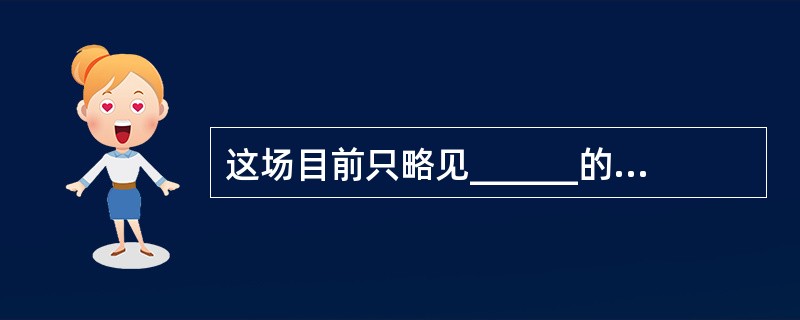 这场目前只略见______的革命,其未来的发展前景应该是_____的。填入划横线