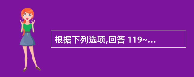 根据下列选项,回答 119~123 题。 第 119 题 颞下颁关节关节窝前界(