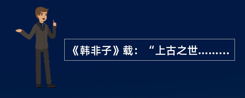 《韩非子》载：“上古之世……有圣人作，构木为巢以避群害……使王天下，号曰‘（）’