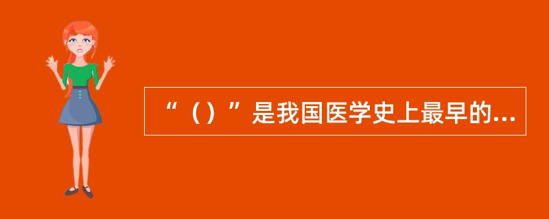 “（）”是我国医学史上最早的一个民间医学学术团体。