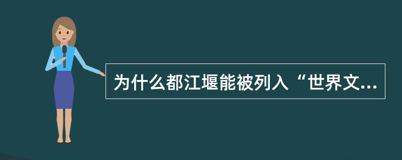 为什么都江堰能被列入“世界文化遗产”名录？