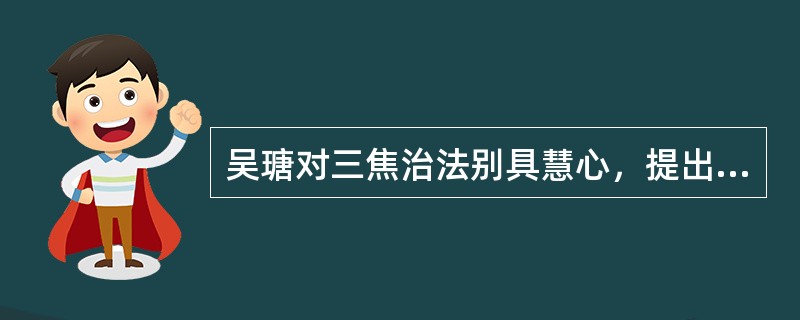 吴瑭对三焦治法别具慧心，提出（）的学术观点。