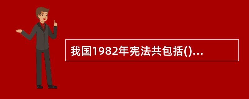 我国1982年宪法共包括()、()章，计()条。