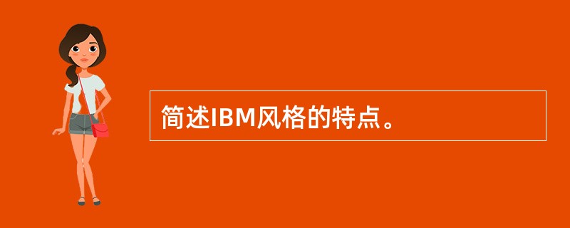 简述IBM风格的特点。