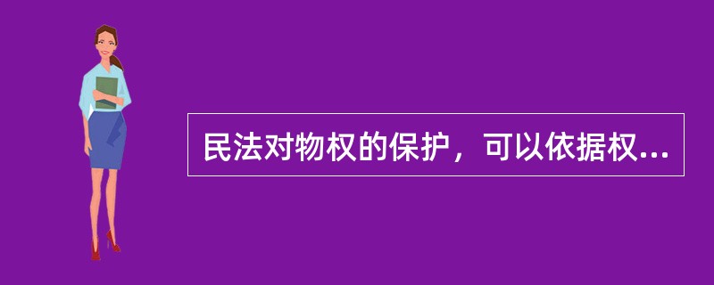 民法对物权的保护，可以依据权利人是否通过诉讼程序而分为物权的（）和（）保护 -