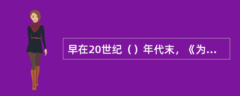 早在20世纪（）年代末，《为真实世界而设计》是由美国设计理论家维克多·巴巴纳克所