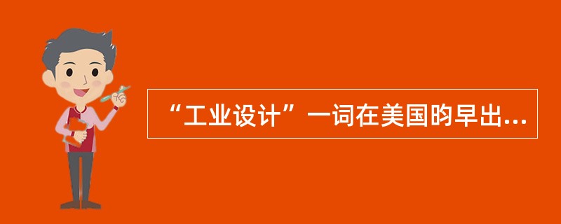 “工业设计”一词在美国昀早出现于1919年，当时一个叫（）的设计师开设了自己的事