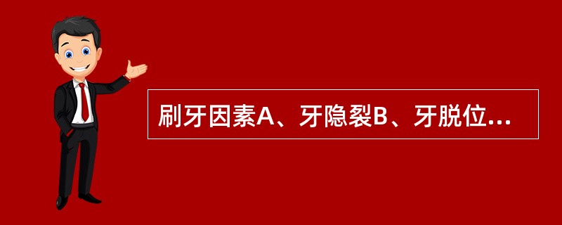 刷牙因素A、牙隐裂B、牙脱位C、牙槽脓肿D、楔状缺损E、牙本质过敏症