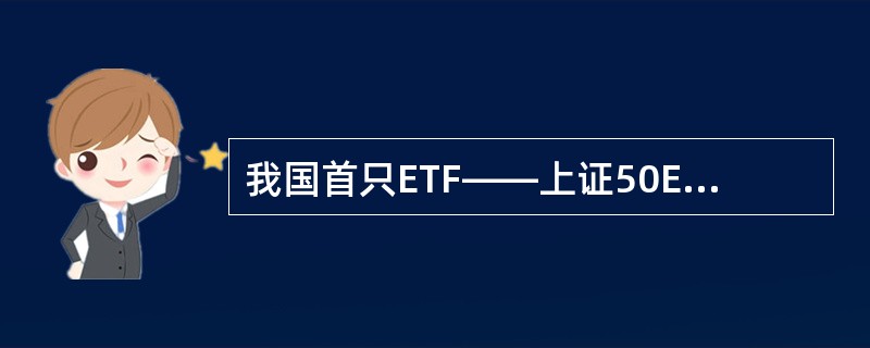 我国首只ETF——上证50ETF采用的是( )。A、完全复制B、抽象复制C、股票