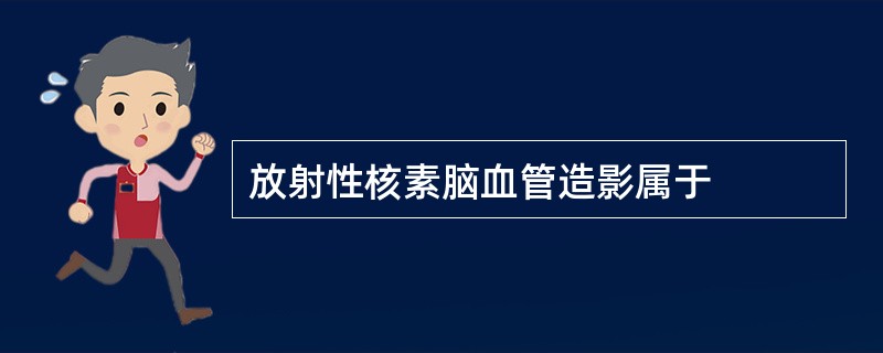 放射性核素脑血管造影属于